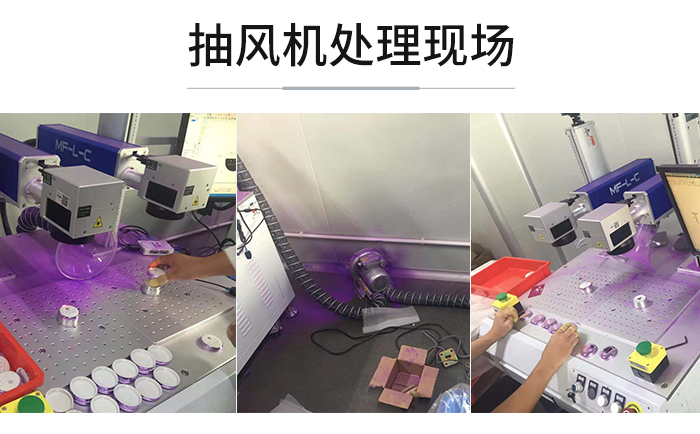 抽風(fēng)機(jī)處理激光打標(biāo)褪鍍現(xiàn)場(chǎng)