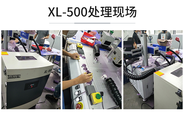 XL500處理激光打標(biāo)褪鍍現(xiàn)場(chǎng)
