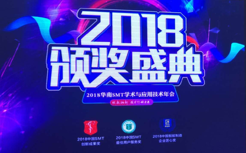 2018華南SMT學術(shù)與應(yīng)用技術(shù)年會